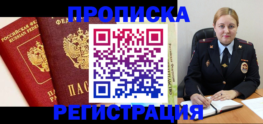 прописка в Зее